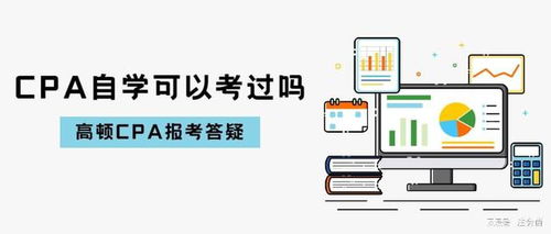 自學考取注冊會計師（技術開發方向）的可行性分析