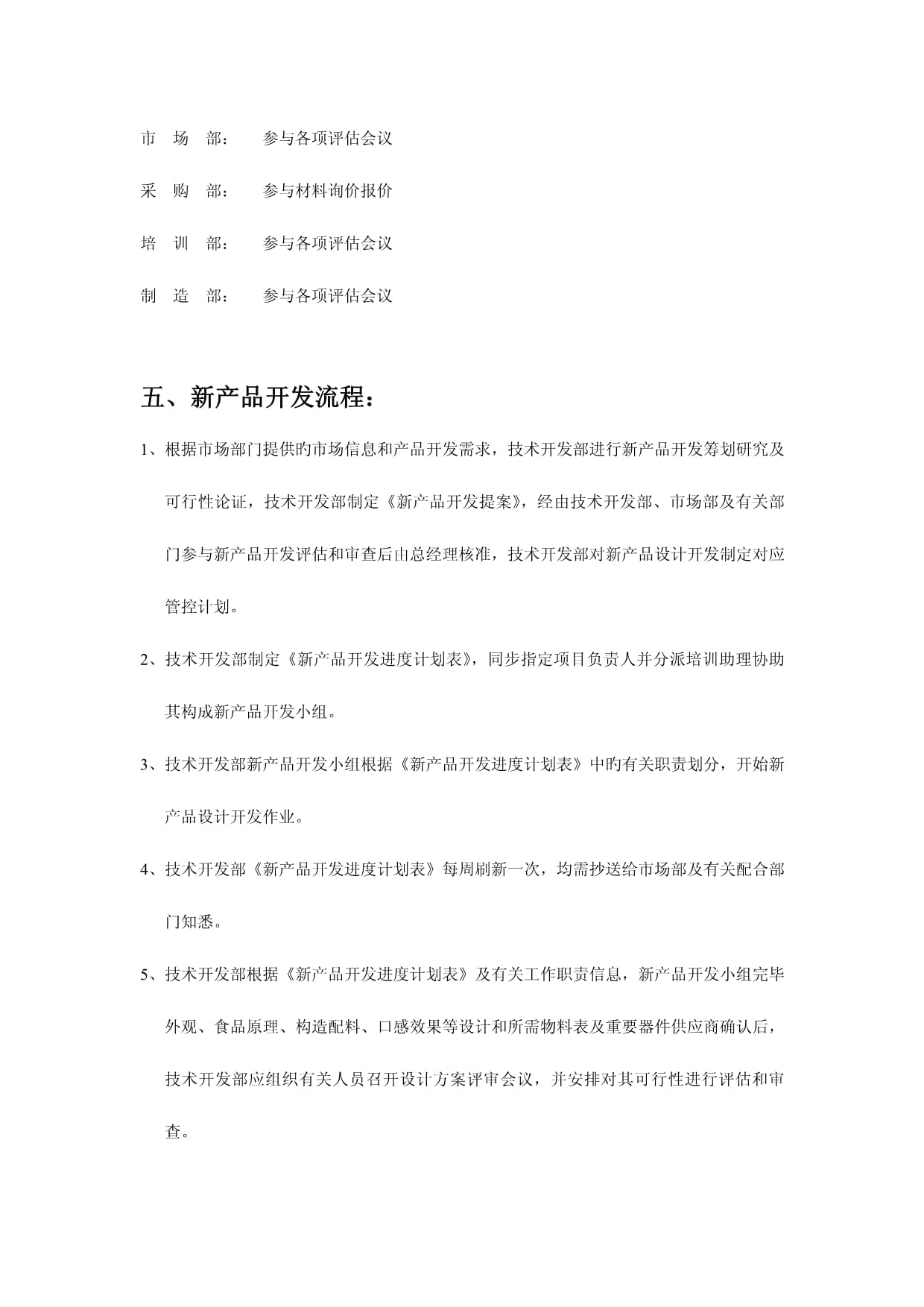 新產品開發管理中的技術開發流程